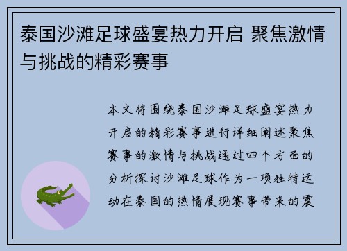 泰国沙滩足球盛宴热力开启 聚焦激情与挑战的精彩赛事