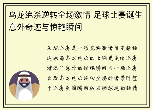 乌龙绝杀逆转全场激情 足球比赛诞生意外奇迹与惊艳瞬间