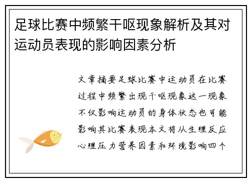 足球比赛中频繁干呕现象解析及其对运动员表现的影响因素分析
