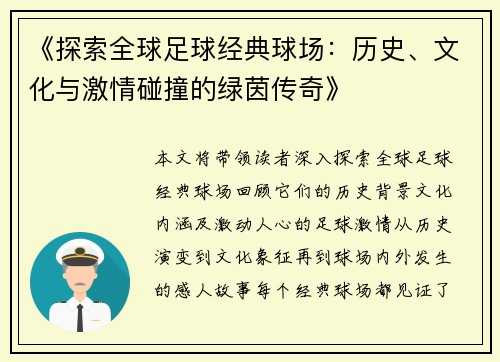 《探索全球足球经典球场：历史、文化与激情碰撞的绿茵传奇》