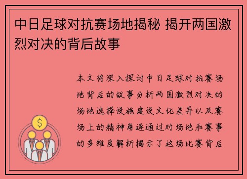 中日足球对抗赛场地揭秘 揭开两国激烈对决的背后故事