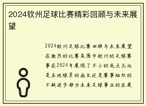 2024钦州足球比赛精彩回顾与未来展望