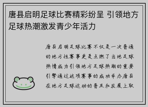 唐县启明足球比赛精彩纷呈 引领地方足球热潮激发青少年活力