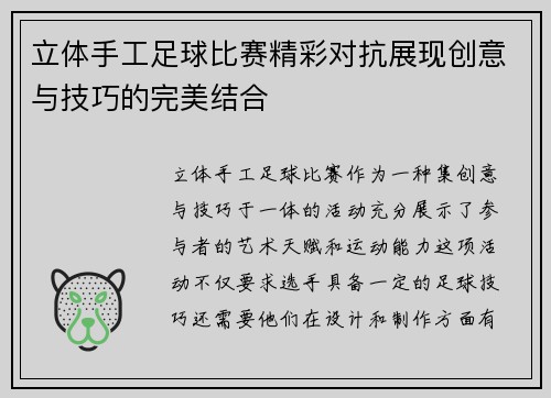 立体手工足球比赛精彩对抗展现创意与技巧的完美结合