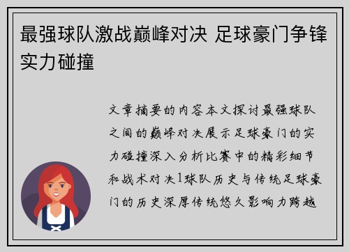 最强球队激战巅峰对决 足球豪门争锋实力碰撞