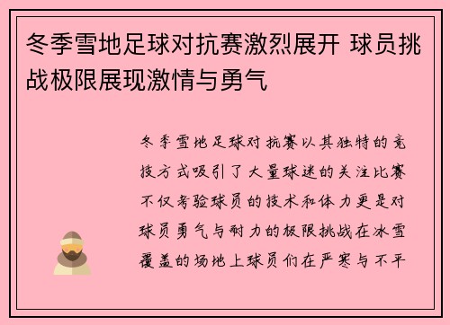 冬季雪地足球对抗赛激烈展开 球员挑战极限展现激情与勇气
