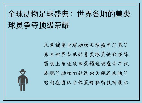 全球动物足球盛典:世界各地的兽类球员争夺顶级荣耀