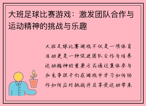 大班足球比赛游戏:激发团队合作与运动精神的挑战与乐趣