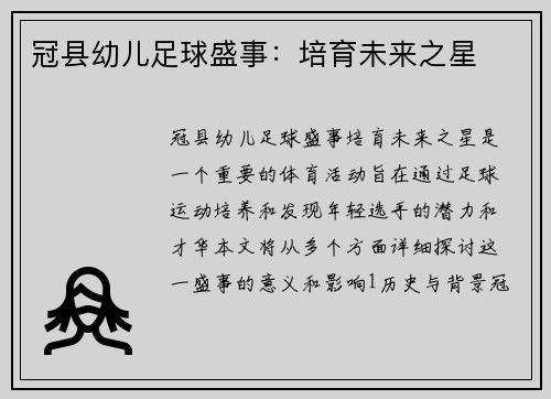 冠县幼儿足球盛事：培育未来之星