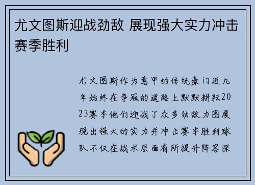 尤文图斯迎战劲敌 展现强大实力冲击赛季胜利