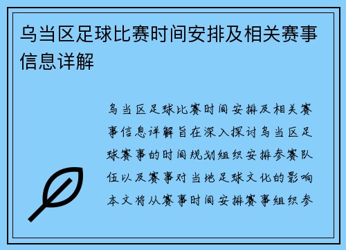 乌当区足球比赛时间安排及相关赛事信息详解
