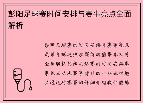 彭阳足球赛时间安排与赛事亮点全面解析