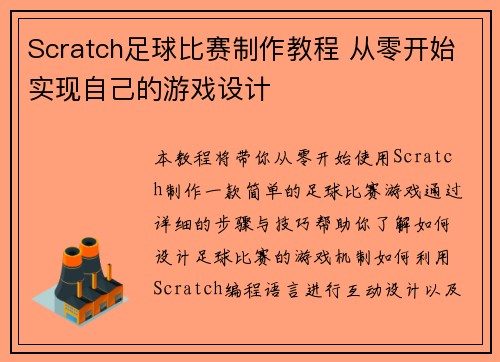Scratch足球比赛制作教程 从零开始实现自己的游戏设计