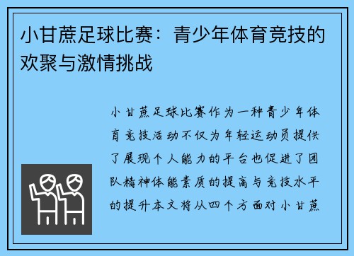 小甘蔗足球比赛:青少年体育竞技的欢聚与激情挑战