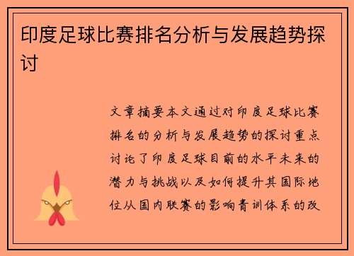 印度足球比赛排名分析与发展趋势探讨