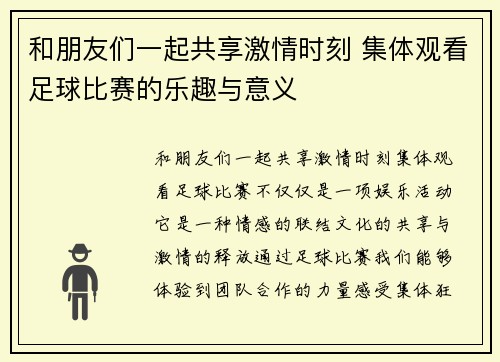 和朋友们一起共享激情时刻 集体观看足球比赛的乐趣与意义