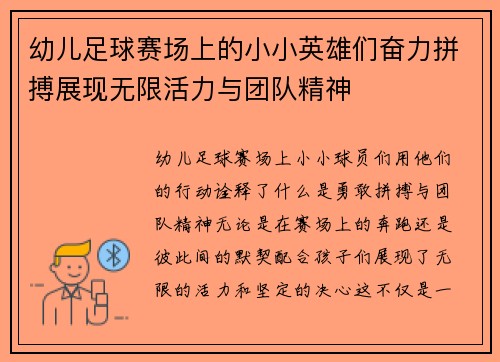 幼儿足球赛场上的小小英雄们奋力拼搏展现无限活力与团队精神