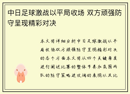 中日足球激战以平局收场 双方顽强防守呈现精彩对决