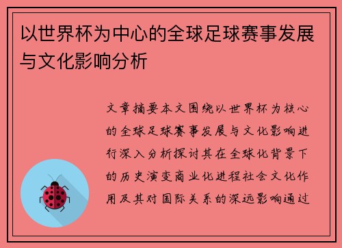 以世界杯为中心的全球足球赛事发展与文化影响分析