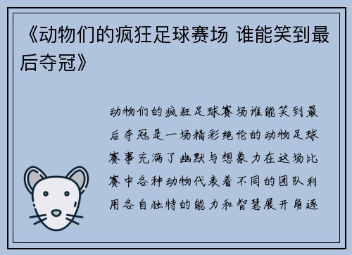 《动物们的疯狂足球赛场 谁能笑到最后夺冠》