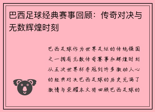 巴西足球经典赛事回顾：传奇对决与无数辉煌时刻