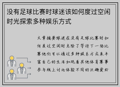 没有足球比赛时球迷该如何度过空闲时光探索多种娱乐方式