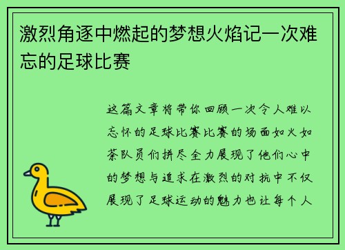 激烈角逐中燃起的梦想火焰记一次难忘的足球比赛