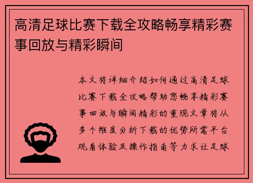 高清足球比赛下载全攻略畅享精彩赛事回放与精彩瞬间