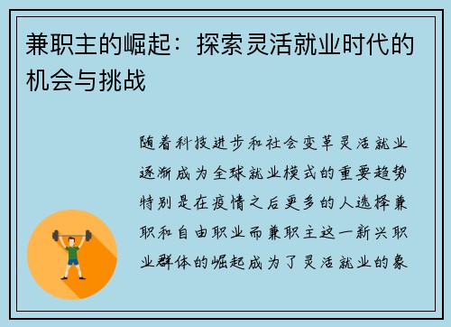 兼职主的崛起：探索灵活就业时代的机会与挑战