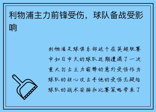 利物浦主力前锋受伤,球队备战受影响