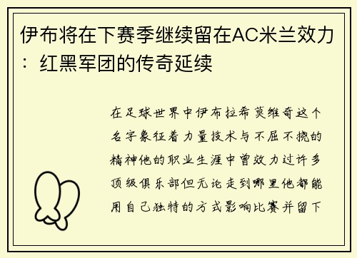 伊布将在下赛季继续留在AC米兰效力：红黑军团的传奇延续