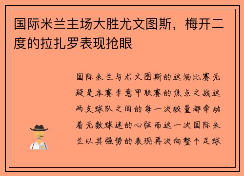国际米兰主场大胜尤文图斯,梅开二度的拉扎罗表现抢眼