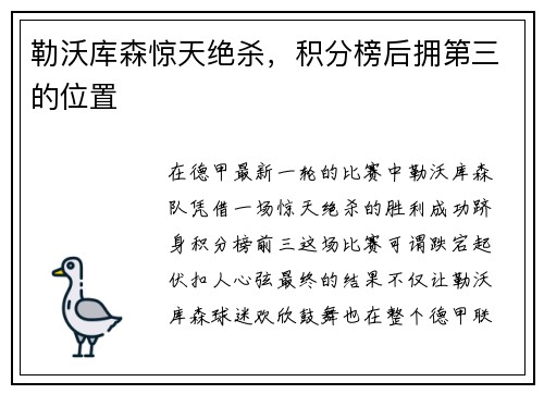 勒沃库森惊天绝杀,积分榜后拥第三的位置