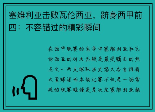 塞维利亚击败瓦伦西亚，跻身西甲前四：不容错过的精彩瞬间