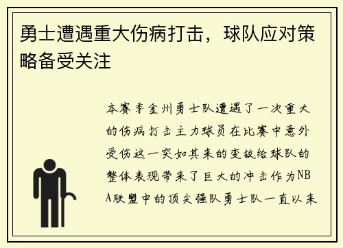 勇士遭遇重大伤病打击,球队应对策略备受关注
