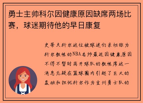 勇士主帅科尔因健康原因缺席两场比赛，球迷期待他的早日康复