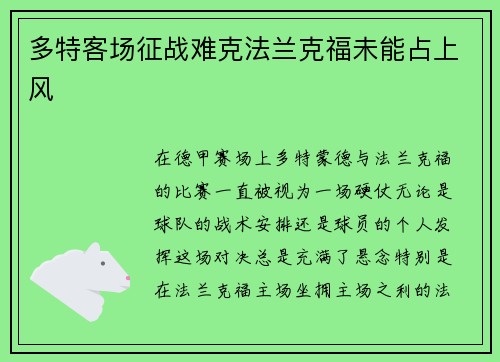 多特客场征战难克法兰克福未能占上风
