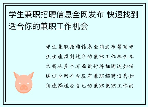 学生兼职招聘信息全网发布 快速找到适合你的兼职工作机会