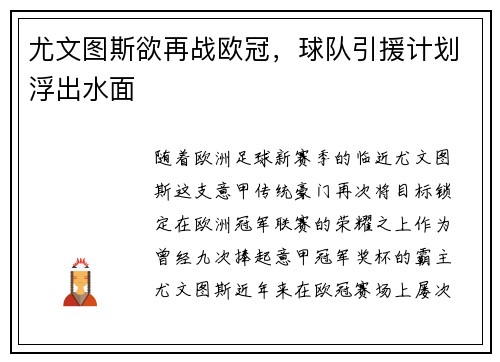 尤文图斯欲再战欧冠，球队引援计划浮出水面