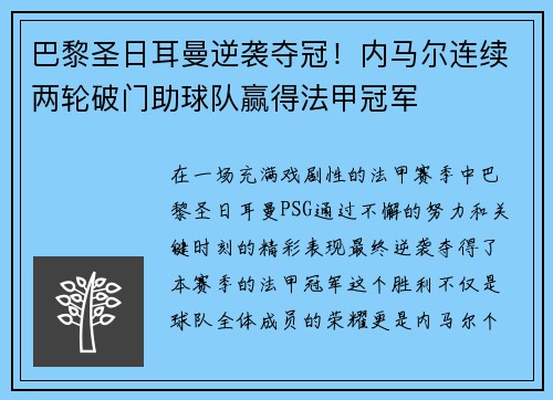 巴黎圣日耳曼逆袭夺冠！内马尔连续两轮破门助球队赢得法甲冠军