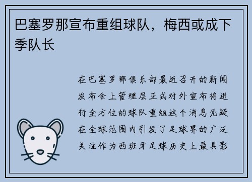 巴塞罗那宣布重组球队,梅西或成下季队长