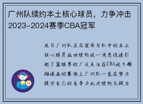 广州队续约本土核心球员，力争冲击2023-2024赛季CBA冠军