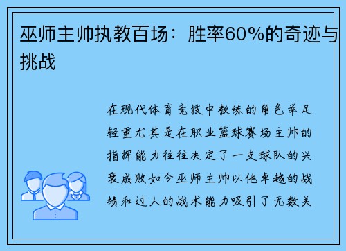 巫师主帅执教百场:胜率60%的奇迹与挑战
