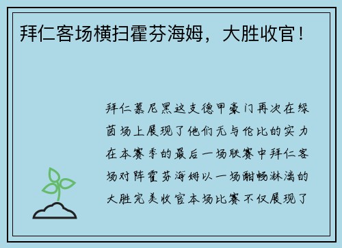 拜仁客场横扫霍芬海姆，大胜收官！
