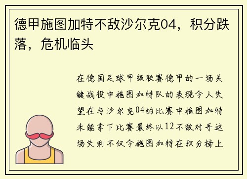 德甲施图加特不敌沙尔克04,积分跌落,危机临头