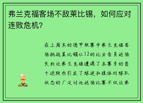 弗兰克福客场不敌莱比锡，如何应对连败危机？