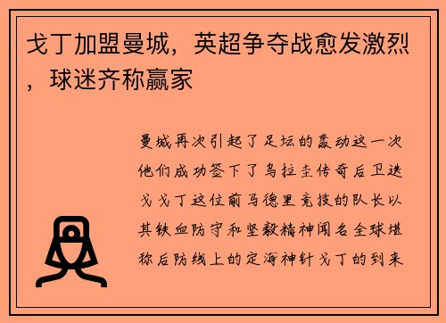 戈丁加盟曼城,英超争夺战愈发激烈,球迷齐称赢家