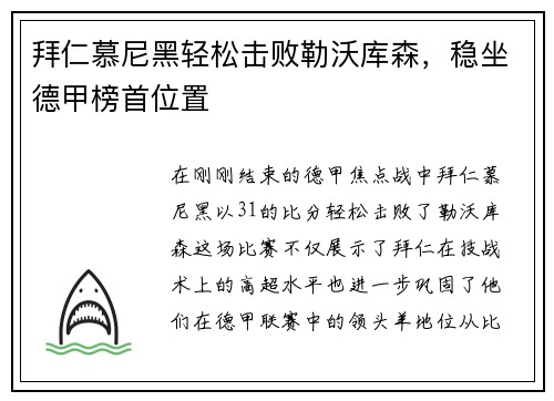 拜仁慕尼黑轻松击败勒沃库森，稳坐德甲榜首位置