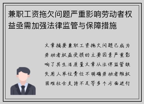 兼职工资拖欠问题严重影响劳动者权益亟需加强法律监管与保障措施