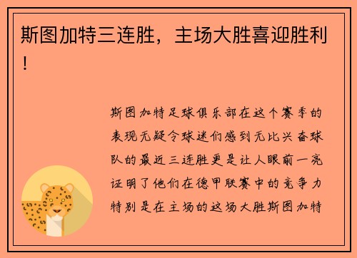 斯图加特三连胜，主场大胜喜迎胜利！